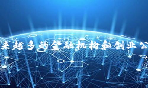 区块链金融的监管政策是一个非常复杂且发展迅速的话题，涉及到法律、技术和市场的多重交织。随着区块链技术的不断成熟，越来越多的金融机构和创业公司开始利用这种技术来创新金融服务。然而，监管政策的滞后与技术的迅速发展之间的矛盾，常常让公众和市场参与者感到迷茫。

### 如何理解区块链金融的监管政策？