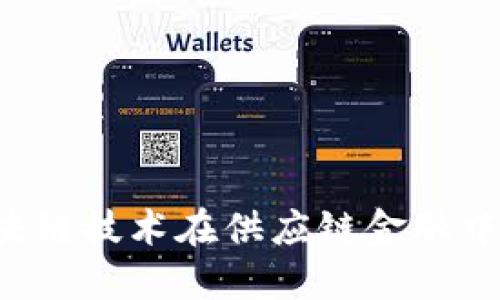 为什么区块链技术在供应链金融中愈发重要？