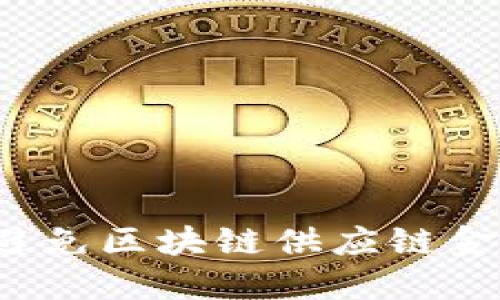 如何识别并避免区块链供应链金融中的骗局？
