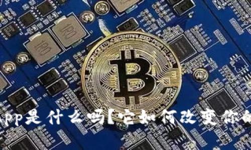 你知道Bitpie App是什么吗？它如何改变你的加密货币体验？