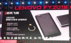 生肖链区块链游戏币：如何改变你的游戏体验？