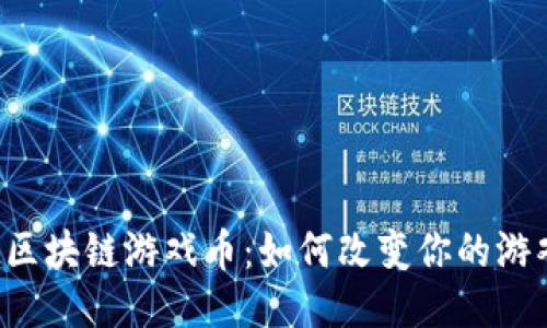 生肖链区块链游戏币：如何改变你的游戏体验？