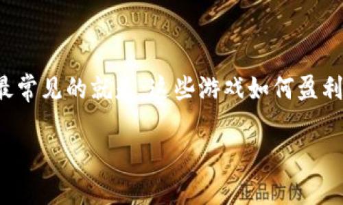 区块链游戏哪来的钱？一个看似简单，却颇具深意的问题。在如今的数字经济时代，越来越多人对区块链游戏充满了兴趣，也伴随着各种疑问。其中最常见的就是：这些游戏如何盈利？其背后的经济模式究竟是怎样的？在本文中，我们将深入探讨这个话题，解析区块链游戏的收入来源、商业模型，以及它们在未来可能的发展趋势。

区块链游戏的经济来源是什么？