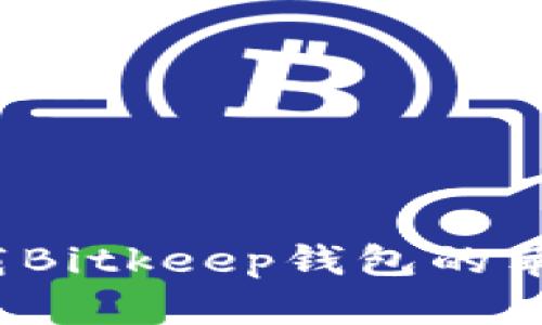 如何下载Bitkeep钱包的苹果版本？