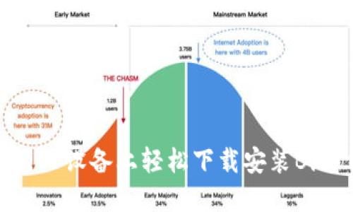 如何在iOS设备上轻松下载安装BitP钱包？