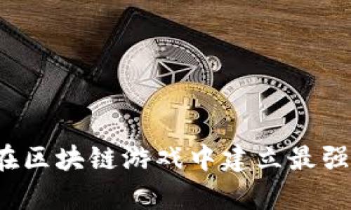 如何在区块链游戏中建立最强阵容？