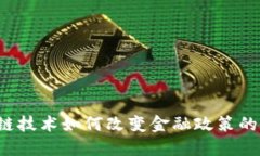 区块链技术如何改变金融政策的未来？
