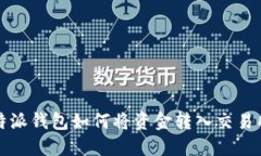 b特派钱包如何将资金转入交易所？