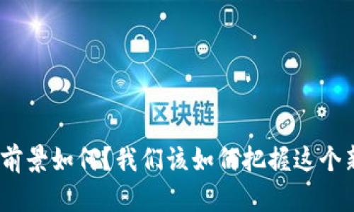 金融区块链就业前景如何？我们该如何把握这个新兴领域的机会？
