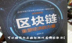 可以赚钱的区块链游戏有哪些软件？