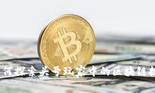 : 如何探索头号玩家中的区块链技术？
