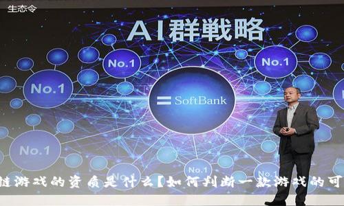 区块链游戏的资质是什么？如何判断一款游戏的可信度？