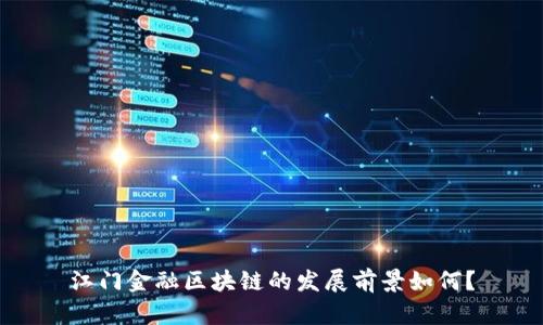 江门金融区块链的发展前景如何？