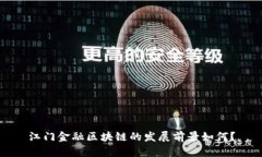 江门金融区块链的发展前景如何？