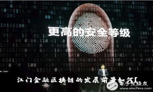 江门金融区块链的发展前景如何？