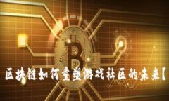 区块链如何重塑游戏社区的未来？
