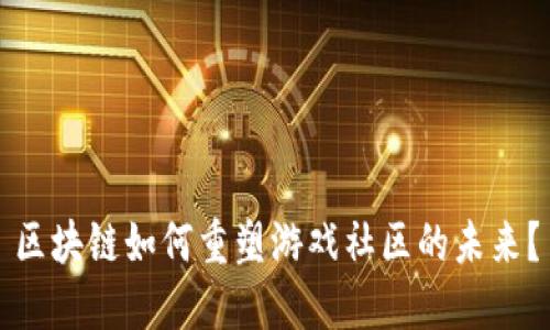区块链如何重塑游戏社区的未来？