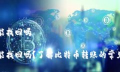 比特派转错了还能找回吗比特派转错了还能找回