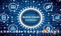 dict矿工费高得让人心痛？如何有效降低B特派钱包
