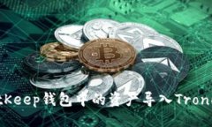 示例：  如何将BitKeep钱包中的资产导入TronLink钱包