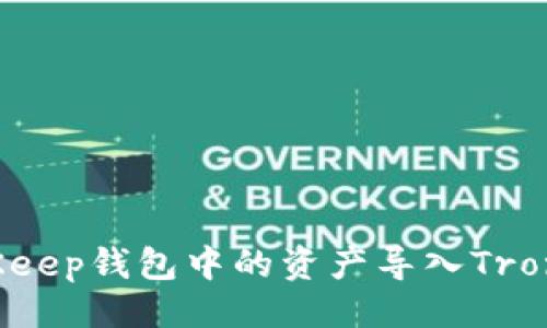 示例：  
如何将BitKeep钱包中的资产导入TronLink钱包？