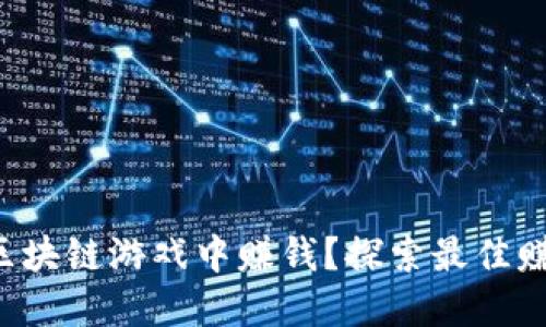 如何在区块链游戏中赚钱？探索最佳赚钱平台！