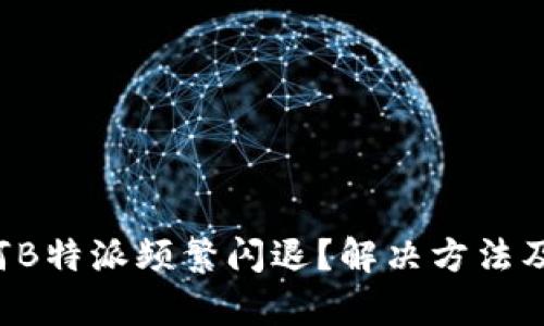 jiaoti为何B特派频繁闪退？解决方法及原因解析