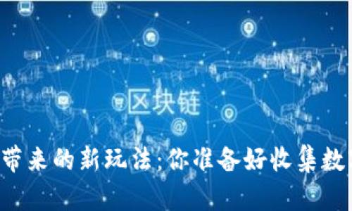 区块链游戏带来的新玩法：你准备好收集数字资产了吗？