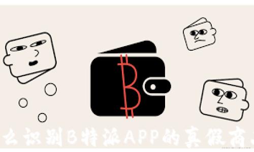 
怎么识别B特派APP的真假商品？