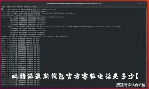 比特派最新钱包官方客服电话是多少？