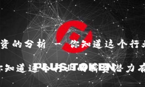 关于金融行业区块链薪资的分析 - 你知道这个行业的薪资潜力有多大吗？

金融行业区块链薪资：你知道这个行业的薪资潜力有多大吗？