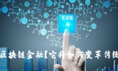什么是FFI区块链金融？它将如何变革传统金融模