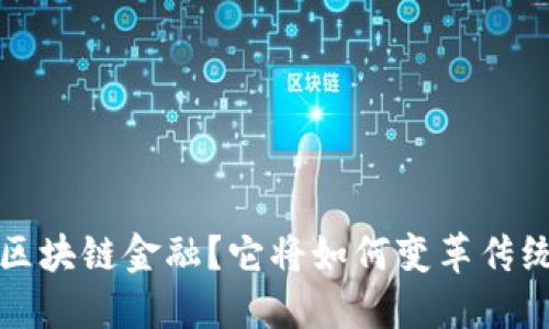 什么是FFI区块链金融？它将如何变革传统金融模式？