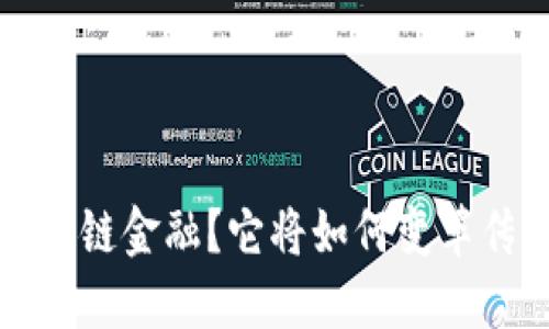 什么是FFI区块链金融？它将如何变革传统金融模式？