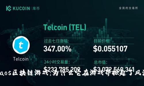 chaos区块链游戏：为什么它在游戏界掀起了风潮？