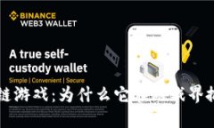 chaos区块链游戏：为什么它在游戏界掀起了风潮？