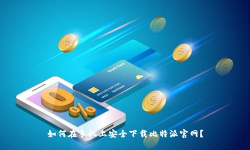 如何在手机上安全下载比特派官网？