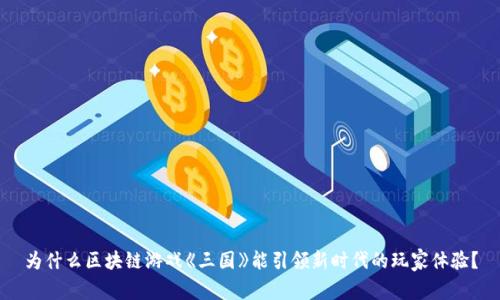 为什么区块链游戏《三国》能引领新时代的玩家体验？