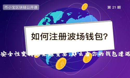 比特派钱包被盗能查出来么安全吗？这是许多使用数字货币的朋友们都会关心的问题。随着虚拟货币的流行，数字钱包的安全性变得越来越重要，那么当你的钱包遭遇被盗的情况，有没有办法进行追溯呢？或者我们该如何保护自己的数字资产呢？接下来，我们就一起来深入探讨这个话题。

比特派钱包被盗能查出来么安全吗？如何保护你的数字资产？