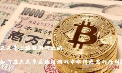 天天牛区块链游戏攻略如何在天天牛区块链游戏