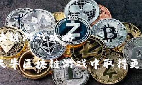 天天牛区块链游戏攻略

如何在天天牛区块链游戏中取得更高的胜利？