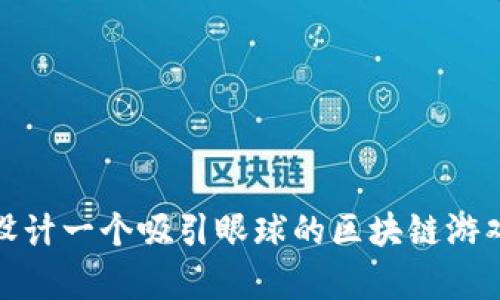  如何设计一个吸引眼球的区块链游戏Logo？