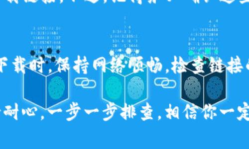   为什么我无法下载 BitP？常见问题与解决方案 / 

 guanjianci BitP, 下载问题, 软件安装, 解决方法, 常见错误 /guanjianci 

引言
在如今这个数字化的世界中，我们依赖各种软件来满足我们日常生活和工作的需要。其中，BitP 作为一款颇受欢迎的工具，有时会遇到下载不了的问题，这可让许多用户感到困惑。那么，为什么会发生这种情况呢？在这篇文章中，我们将探讨这个问题，提供解决思路，并希望能帮助大家顺利下载和使用 BitP。

下载 BitP 的常见问题
下载不了 BitP 的原因可多种多样。首先，我们需要明确几个基本问题，以确定问题出在哪里：
ul
  li网络连接是否稳定？/li
  li下载链接是否正确？/li
  li电脑的安全设置是否过于严苛？/li
  li是否有其他软件与下载产生冲突？/li
  li文件的兼容性如何？/li
/ul

一、网络连接问题
没错，网络连接问题是下载软件时常见的“元凶”。如果你的网络不稳定，或者信号强度不足，就会导致下载过程受到影响。试着重新连接网络，或者检查其他设备是否能顺利上网。如果你的网络只有在特定时间段才能良好运行，那也许你可以选择在流量较少的时候再试一次。

二、下载链接的正确性
有时候，用户在搜索或点击下载链接时，可能会遇到无效的链接。确保你访问的官网是 BitP 正版软件的官方网站。切忌从未知或者可疑的网站下载软件，这不仅可能下载失败，还可能会带来安全隐患。

三、电脑的安全设置
你是否曾因为防火墙或者杀毒软件的缘故而无法下载某个软件呢？这也是一个很常见的问题。许多安全软件为了保护用户，会对下载内容进行严格监控，导致正常的软件被误判为危险文件。建议暂时关闭防火墙或者添加下载链接到信任列表，完成下载后再重新开启安全设置。

四、软件冲突
有时候，不同的软件会相互干扰，导致下载不成功。例如，一些下载管理器可能会与浏览器的下载能力发生冲突。遇到这种情况，你可以尝试关闭这些辅助软件，再重新进行下载，看看是否能顺利解决问题。

五、文件兼容性
最后，我们要关注的是软件本身的兼容性问题。不同的操作系统界面（例如 Windows、Mac 或 Linux）对于软件的支持程度不同。如果你下载的是适用于某个特定操作系统的版本，而你的系统并不兼容，那就必然会导致下载和安装失败。在下载前，请确认你所使用的设备是否支持目标软件。

备用下载方法
如果面临无法直接从官网成功下载的困扰，还可以寻找其他备用下载途径。例如，一些软件镜像网站或者应用商店可能会提供 BitP 的下载链接。不过，记得务必确认这些网站的可信度，以避免误下载恶意软件。

总结与建议
综合来看，下载 BitP 遇到问题的原因可能很多，但通过了解并解决上述提到的几个常见问题，大多数人应该能够顺利完成下载。记得在下载时，保持网络顺畅，检查链接的有效性，并关注安全软件的警告。同时，两步验证功能也能提升账户的安全性，避免下载时不必要的误操作。

如果以上方法都行不通，尝试寻求官方在线客服或者相关技术支持，看看是否有其他用户也遇到类似问题以及他们的解决方案。记得保持耐心，一步一步排查，相信你一定能够成功下载并使用 BitP！