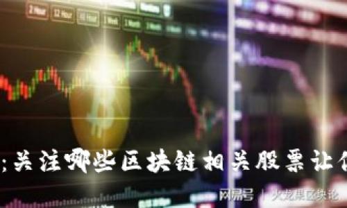 金融科技新纪元：关注哪些区块链相关股票让你投资得更聪明？