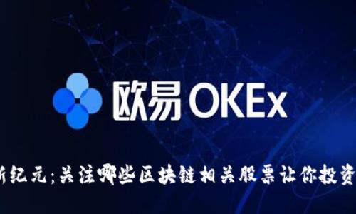 金融科技新纪元：关注哪些区块链相关股票让你投资得更聪明？