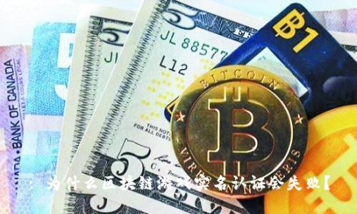 : 为什么区块链游戏实名认证会失败？