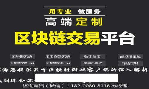 在这里，我们为您提供关于区块链游戏客户端的深入解析和资源指南。

 哪里可以找到适合你的区块链游戏客户端？