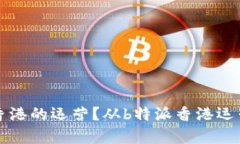 如何企业在香港的运营？从b特派香港运营中心的