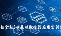 什么是区块链金融？从基础概念到应用实例你了