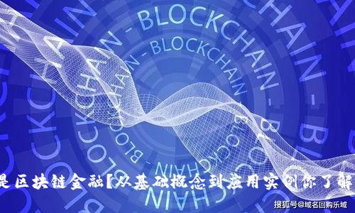 什么是区块链金融？从基础概念到应用实例你了解多少？